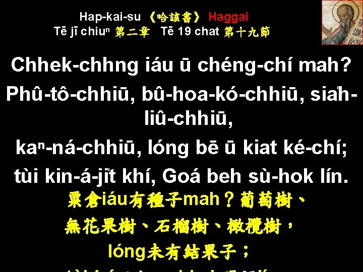 Hap-kai-su 《哈該書》 Haggai Tē jī chiuⁿ 第二章 Tē 19 chat 第十九節 Chhek-chhng iáu ū