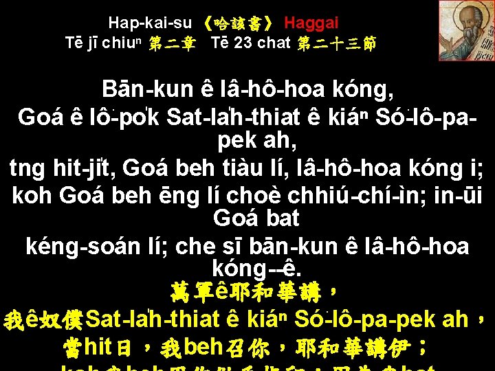 Hap-kai-su 《哈該書》 Haggai Tē jī chiuⁿ 第二章 Tē 23 chat 第二十三節 Bān-kun ê Iâ-hô-hoa