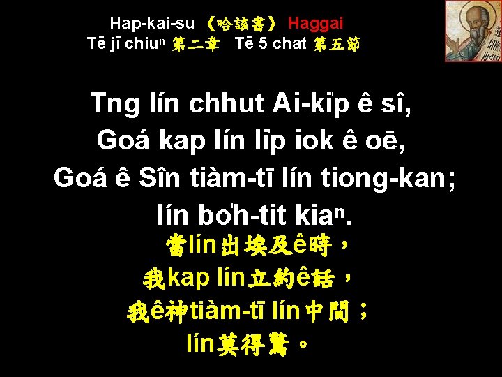 Hap-kai-su 《哈該書》 Haggai Tē jī chiuⁿ 第二章 Tē 5 chat 第五節 Tng lín chhut