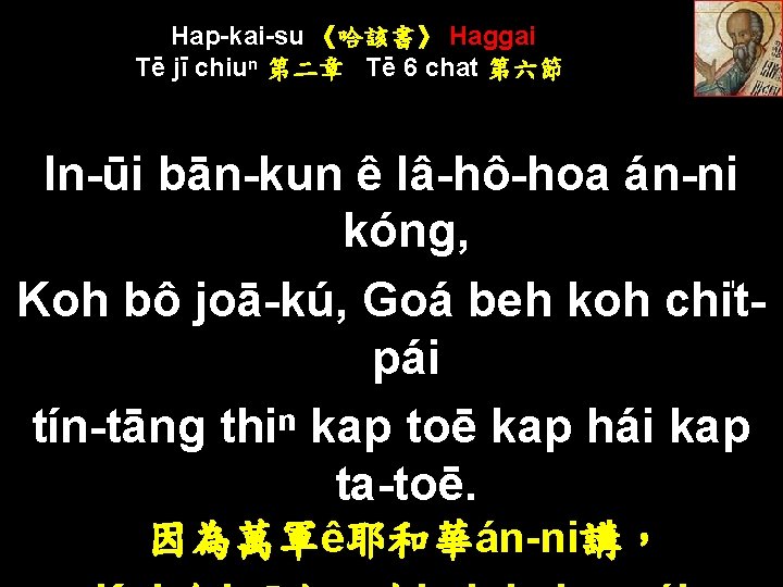 Hap-kai-su 《哈該書》 Haggai Tē jī chiuⁿ 第二章 Tē 6 chat 第六節 In-ūi bān-kun ê