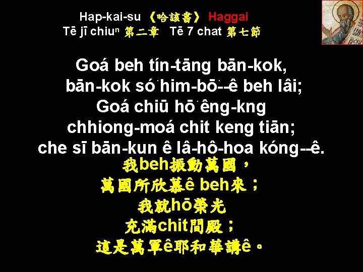 Hap-kai-su 《哈該書》 Haggai Tē jī chiuⁿ 第二章 Tē 7 chat 第七節 Goá beh tín-tāng