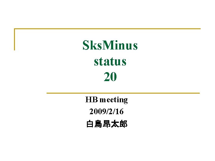 Sks. Minus status 20 HB meeting 2009/2/16 白鳥昂太郎 