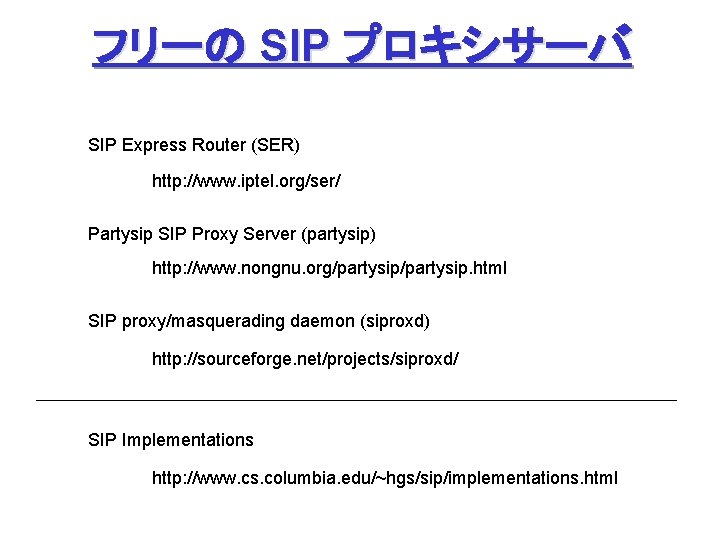 フリーの SIP プロキシサーバ SIP Express Router (SER) http: //www. iptel. org/ser/ Partysip SIP Proxy