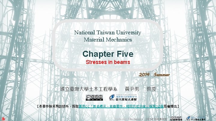 National Taiwan University Material Mechanics Chapter Five Stresses in beams 2014 Summer 國立臺灣大學土木 程學系