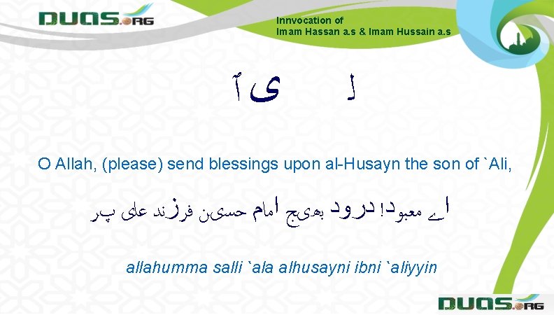 Innvocation of Imam Hassan a. s & Imam Hussain a. s ﻯٱ ﻟ O