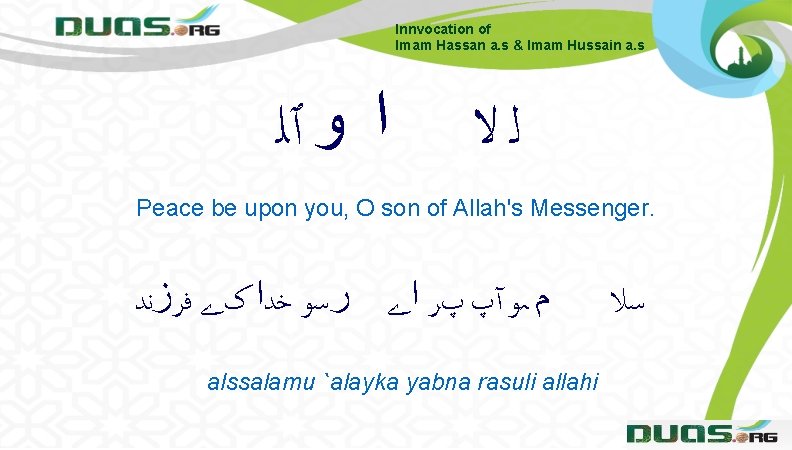 Innvocation of Imam Hassan a. s & Imam Hussain a. s ﺍ ﻭ ٱﻠ