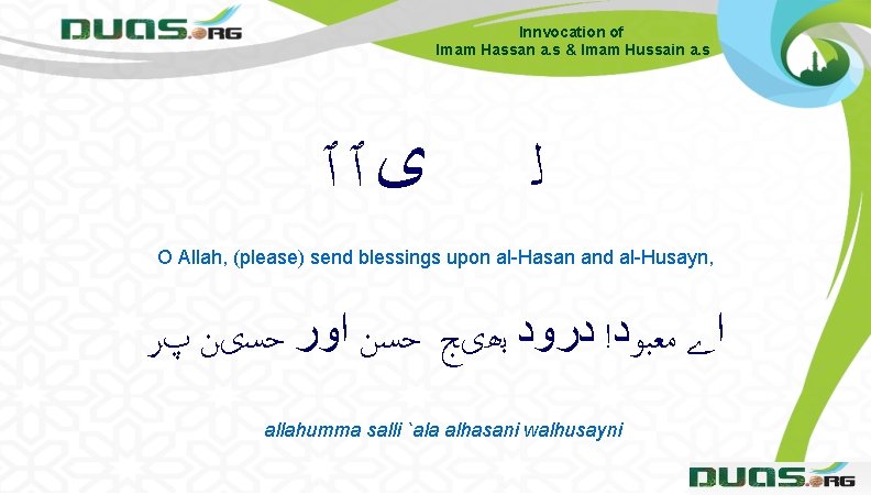 Innvocation of Imam Hassan a. s & Imam Hussain a. s ﻯٱٱ ﻟ O