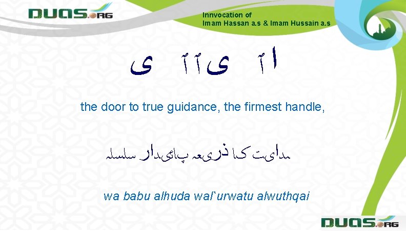 Innvocation of Imam Hassan a. s & Imam Hussain a. s ﺍٱ ﻯٱٱ ﻯ Innvocation of Imam Hassan a. s & Imam Hussain a. s ﺍٱ ﻯٱٱ ﻯ