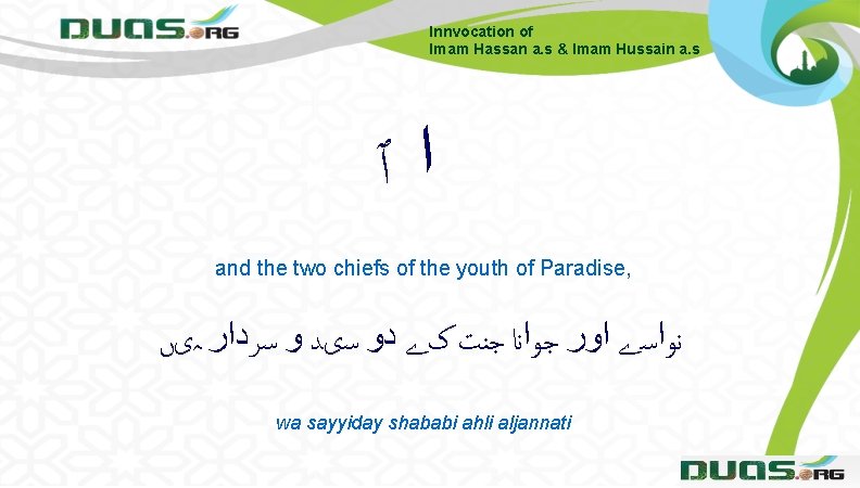 Innvocation of Imam Hassan a. s & Imam Hussain a. s ﺍٱ and the