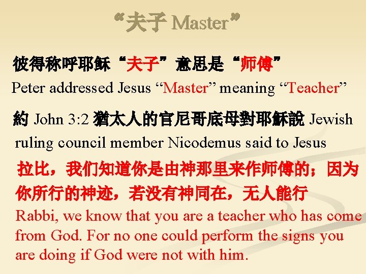 “夫子 Master” 彼得称呼耶稣“夫子”意思是“师傅” Peter addressed Jesus “Master” meaning “Teacher” 約 John 3: 2 猶太人的官尼哥底母對耶穌說