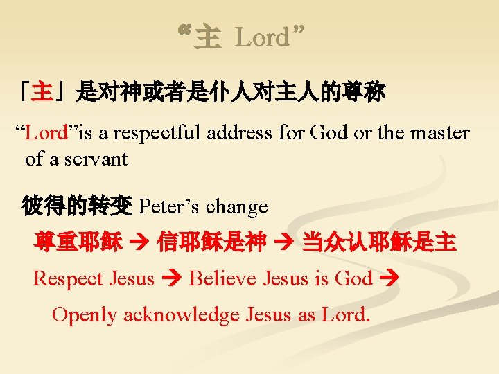 “主 Lord” 「主」是对神或者是仆人对主人的尊称 “Lord”is a respectful address for God or the master of a