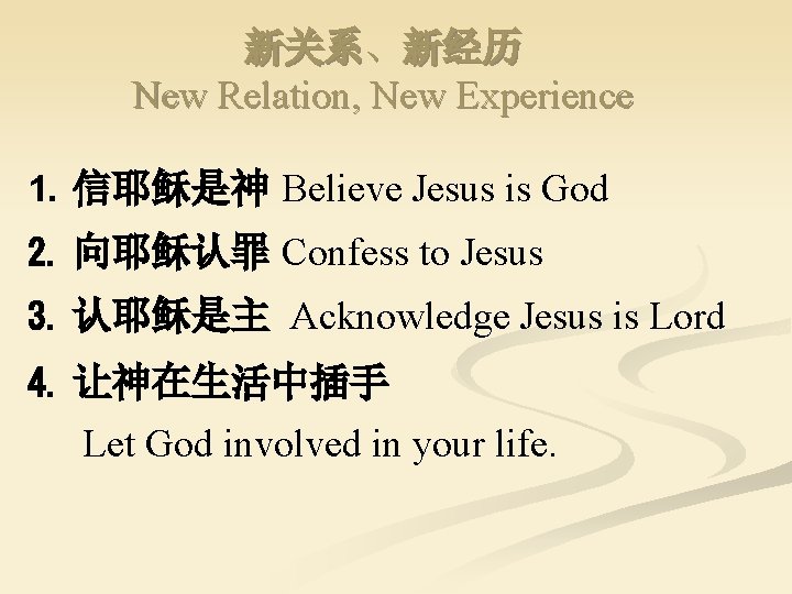 新关系、新经历 New Relation, New Experience 1. 信耶稣是神 Believe Jesus is God 2. 向耶稣认罪 Confess