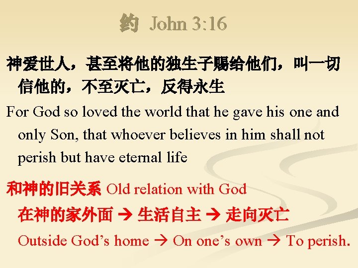 约 John 3: 16 神爱世人，甚至将他的独生子赐给他们，叫一切 信他的，不至灭亡，反得永生 For God so loved the world that he