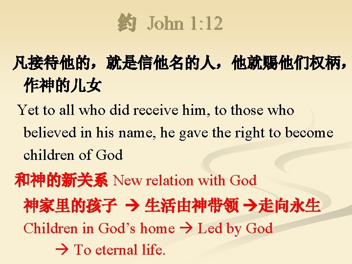 约 John 1: 12 凡接待他的，就是信他名的人，他就赐他们权柄， 作神的儿女 Yet to all who did receive him, to