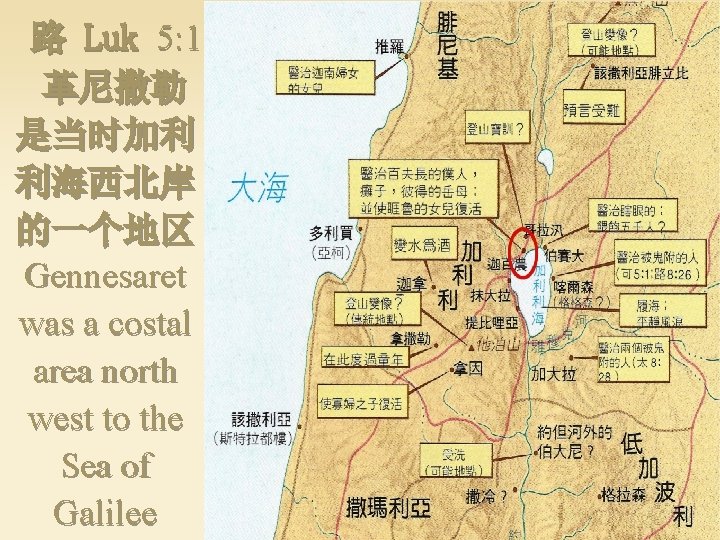 路 Luk 5: 1 革尼撒勒 是当时加利 利海西北岸 的一个地区 Gennesaret was a costal area north