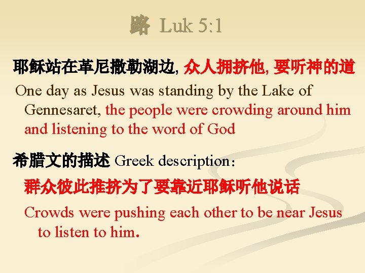路 Luk 5: 1 耶稣站在革尼撒勒湖边, 众人拥挤他, 要听神的道 One day as Jesus was standing by