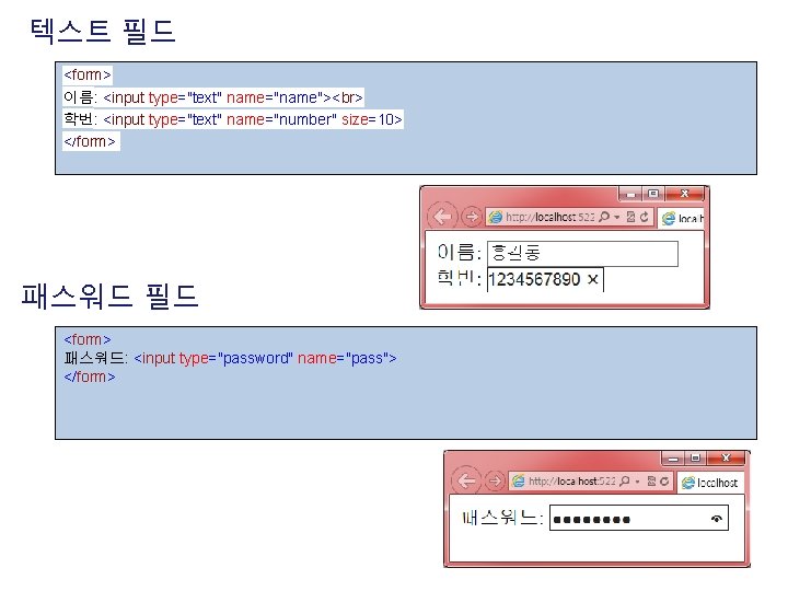 텍스트 필드 <form> 이름: <input type="text" name="name"> 학번: <input type="text" name="number" size=10> </form> 패스워드