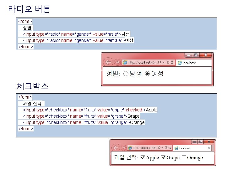 라디오 버튼 <form> 성별: <input type="radio" name="gender" value="male">남성 <input type="radio" name="gender" value="female">여성 </form> 체크박스