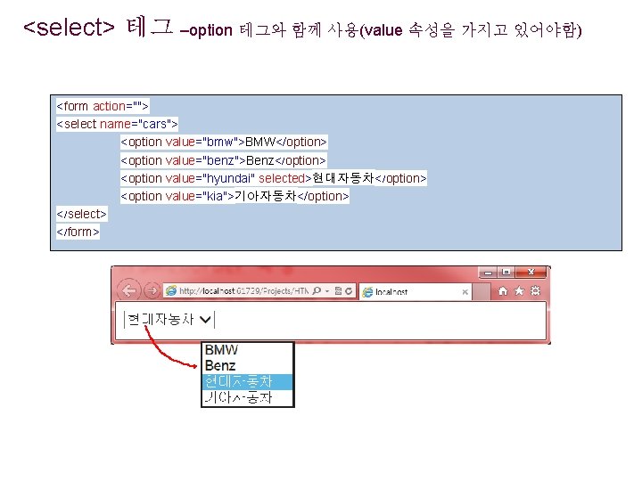 <select> 테그 –option 테그와 함께 사용(value 속성을 가지고 있어야함) <form action=""> <select name="cars"> <option