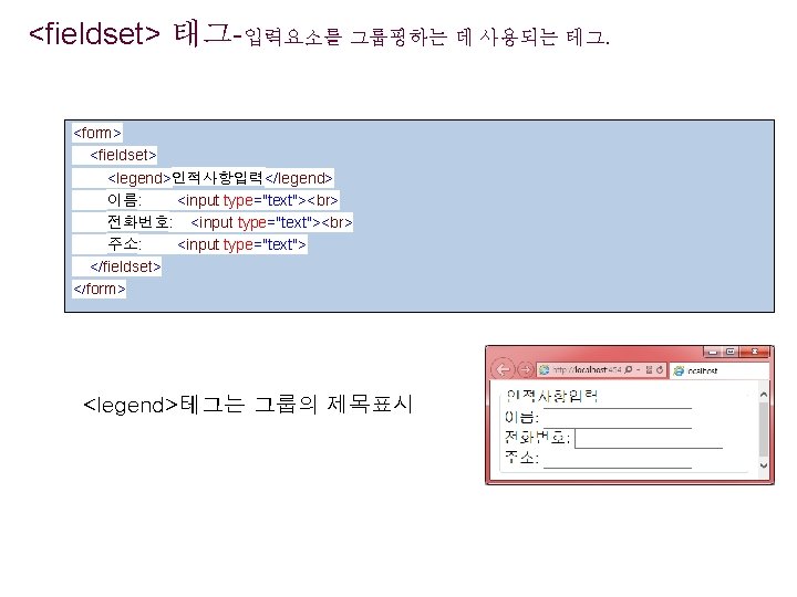 <fieldset> 태그-입력요소를 그룹핑하는 데 사용되는 테그. <form> <fieldset> <legend>인적사항입력</legend> 이름: <input type="text"> 전화번호: <input