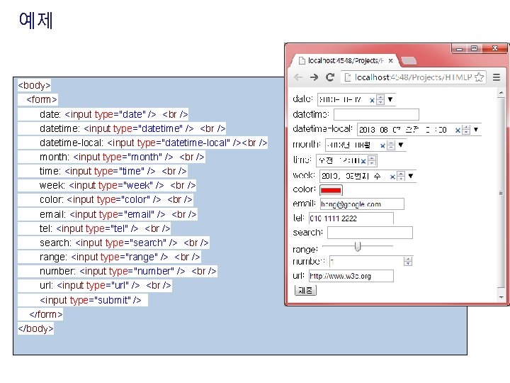 예제 <body> <form> date: <input type="date" /> datetime: <input type="datetime" /> datetime-local: <input type="datetime-local"