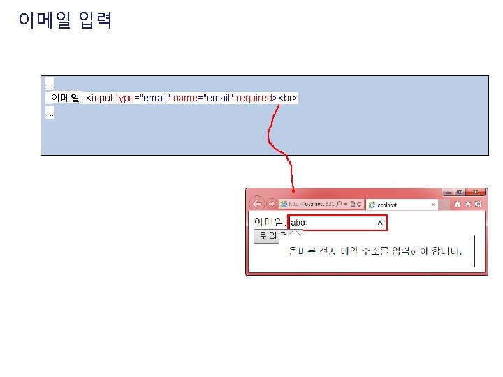 이메일 입력 . . . 이메일: <input type="email" name="email" required> . . . 