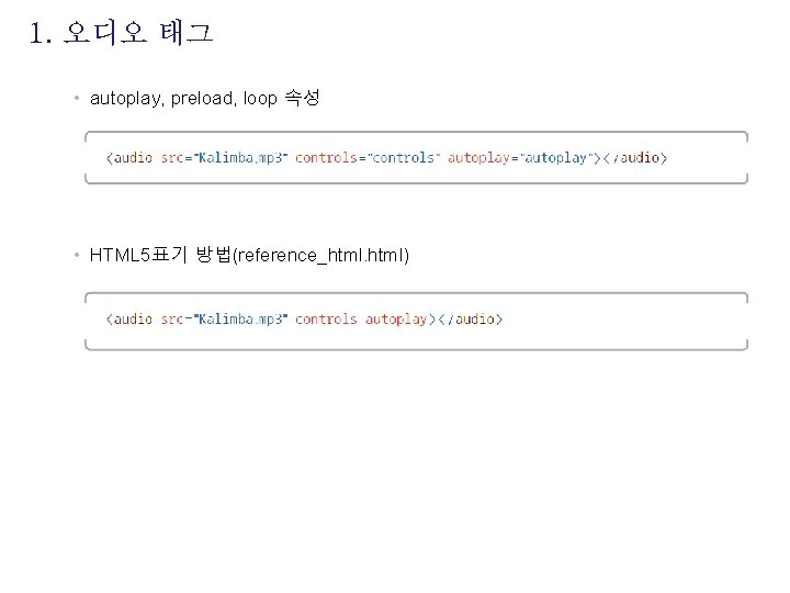 1. 오디오 태그 • autoplay, preload, loop 속성 • HTML 5표기 방법(reference_html) 