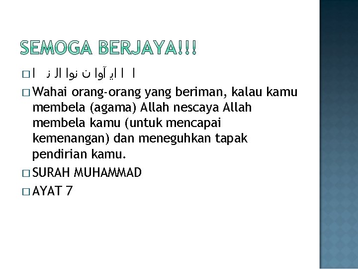 � ﺍ ﺍ ﺍ ﺍﻳ آﻭﺍ ﻥ ﻧﻭﺍ ﺍﻟ ﻧ � Wahai orang-orang yang