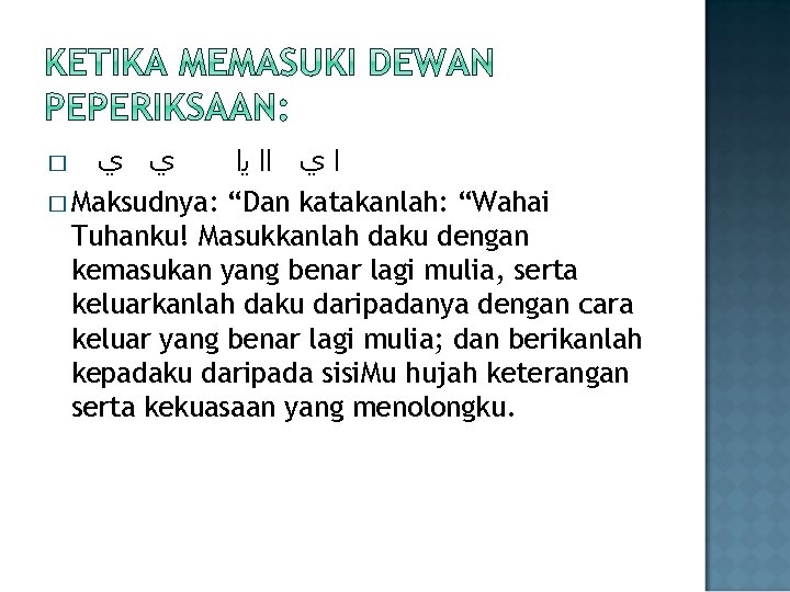  ﻱ ﻱ ﺍ ﻱ ﺍﺍ ﻳﺍ � Maksudnya: “Dan katakanlah: “Wahai Tuhanku! Masukkanlah