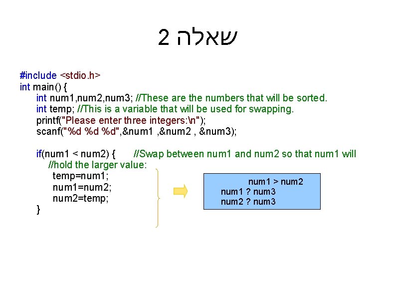 2 שאלה #include <stdio. h> int main() { int num 1, num 2, num