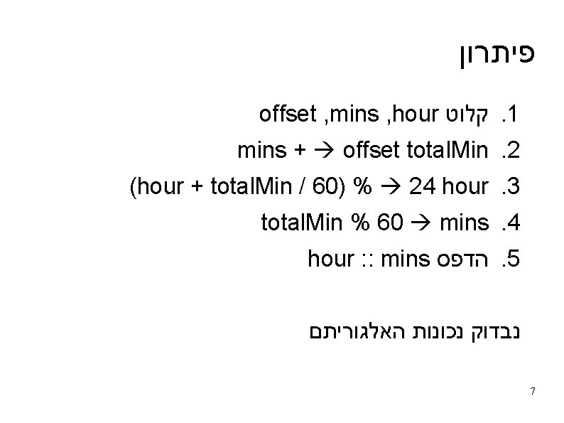  פיתרון offset , mins , hour קלוט. 1 mins + offset total. Min.