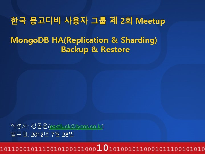 한국 몽고디비 사용자 그룹 제 2회 Meetup Mongo. DB HA(Replication & Sharding) Backup &