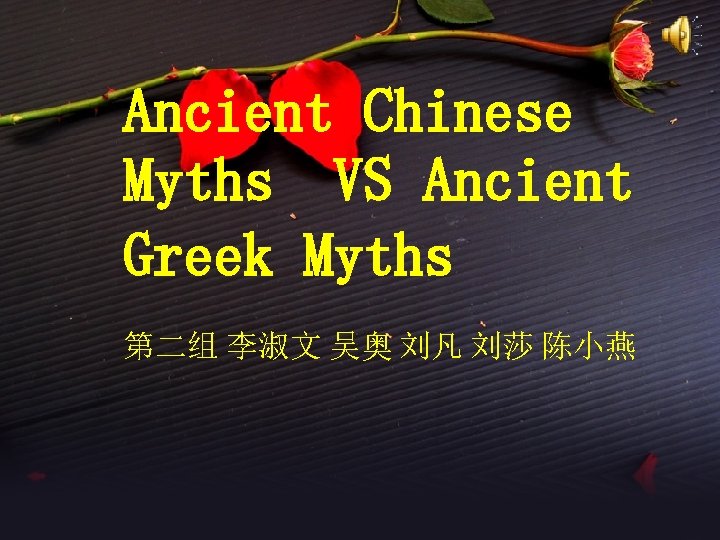 Ancient Chinese Myths VS Ancient Greek Myths 第二组 李淑文 吴奥 刘凡 刘莎 陈小燕 