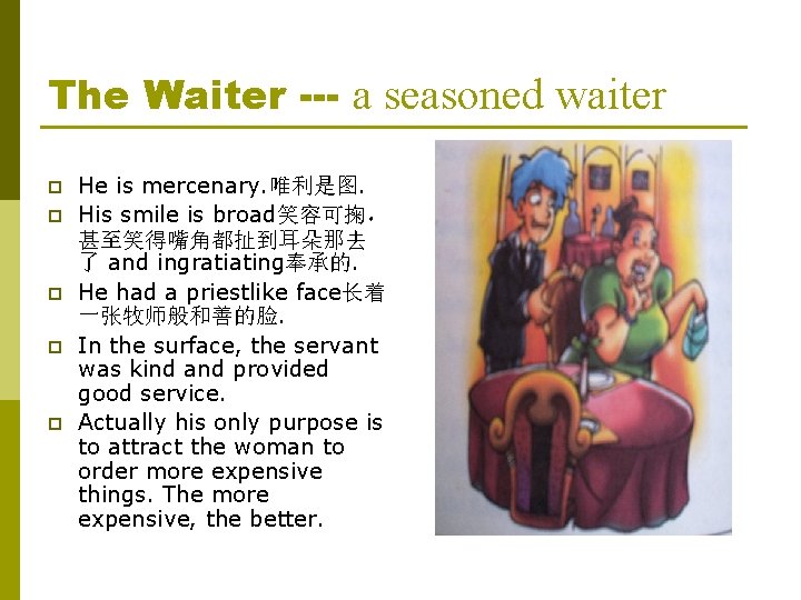 The Waiter --- a seasoned waiter p p p He is mercenary. 唯利是图. His