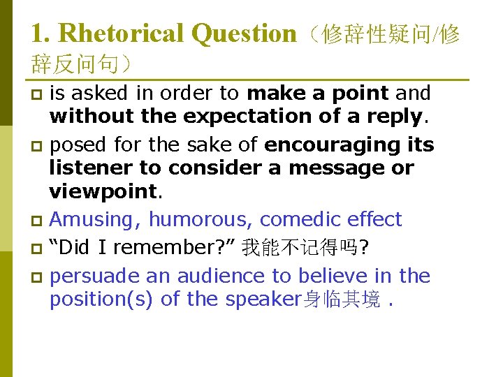 1. Rhetorical Question（修辞性疑问/修 辞反问句） is asked in order to make a point and without
