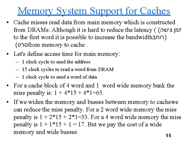 Memory System Support for Caches • Cache misses read data from main memory which