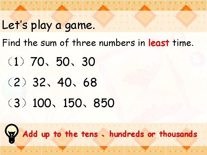 Let’s play a game. Find the sum of three numbers in least time. （1）70、50、30