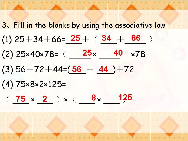 3、Fill in the blanks by using the associative law 66 ） 25 34 (1)