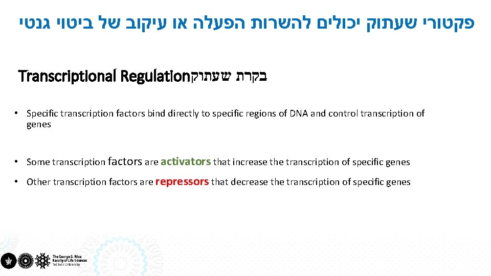 פקטורי שעתוק יכולים להשרות הפעלה או עיקוב של ביטוי גנטי Transcriptional Regulation בקרת