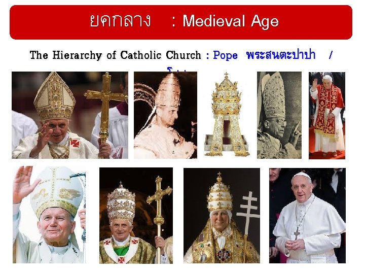 ยคกลาง : Medieval Age The Hierarchy of Catholic Church : Pope พระสนตะปาปา / โปป