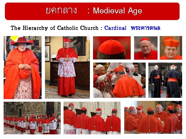 ยคกลาง : Medieval Age The Hierarchy of Catholic Church : Cardinal พระคารดนล 