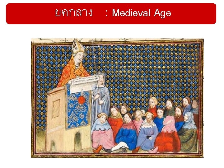 ยคกลาง : Medieval Age 