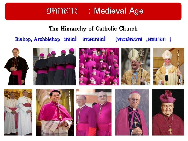 ยคกลาง : Medieval Age The Hierarchy of Catholic Church Bishop, Archbishop บชอป อารคบชอป (พระสงฆราช