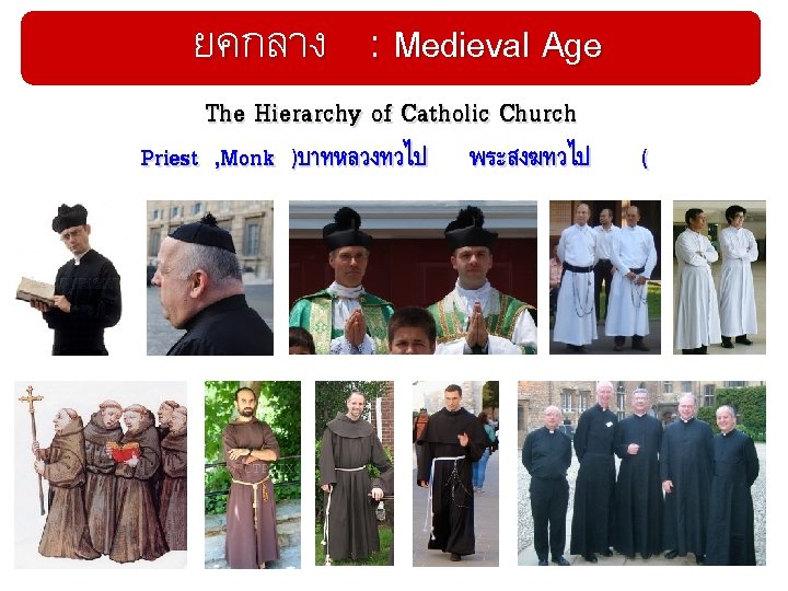 ยคกลาง : Medieval Age The Hierarchy of Catholic Church Priest , Monk )บาทหลวงทวไป พระสงฆทวไป