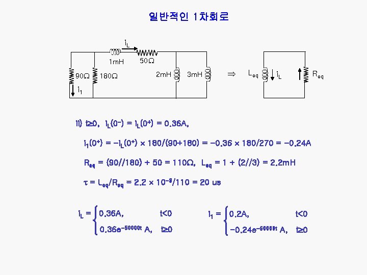 일반적인 1차회로 i. L 1 m. H 90 180 50 2 m. H 3