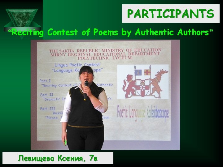 PARTICIPANTS “Reciting Contest of Poems by Authentic Authors” Левищева Ксения, 7 в 