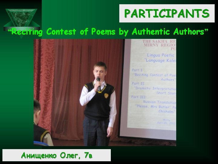 PARTICIPANTS “Reciting Contest of Poems by Authentic Authors” Анищенко Олег, 7 в 