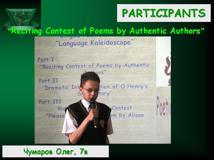 PARTICIPANTS “Reciting Contest of Poems by Authentic Authors” Чумаров Олег, 7 в 