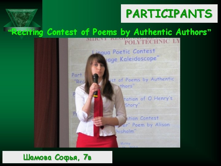 PARTICIPANTS “Reciting Contest of Poems by Authentic Authors” Шамова Софья, 7 в 