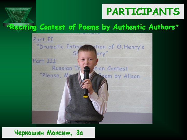 PARTICIPANTS “Reciting Contest of Poems by Authentic Authors” Черкашин Максим, 3 а 